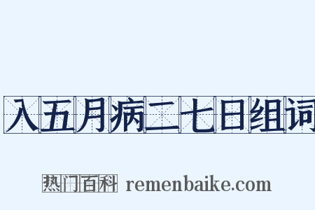 入五月病二七日组词是什么意思的图片